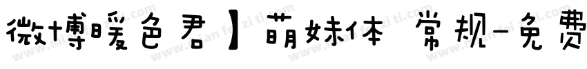 微博暖色君】萌妹体 常规字体转换